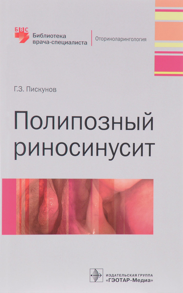 Полипозный риносинусит | Пискунов Геннадий Захарович #1