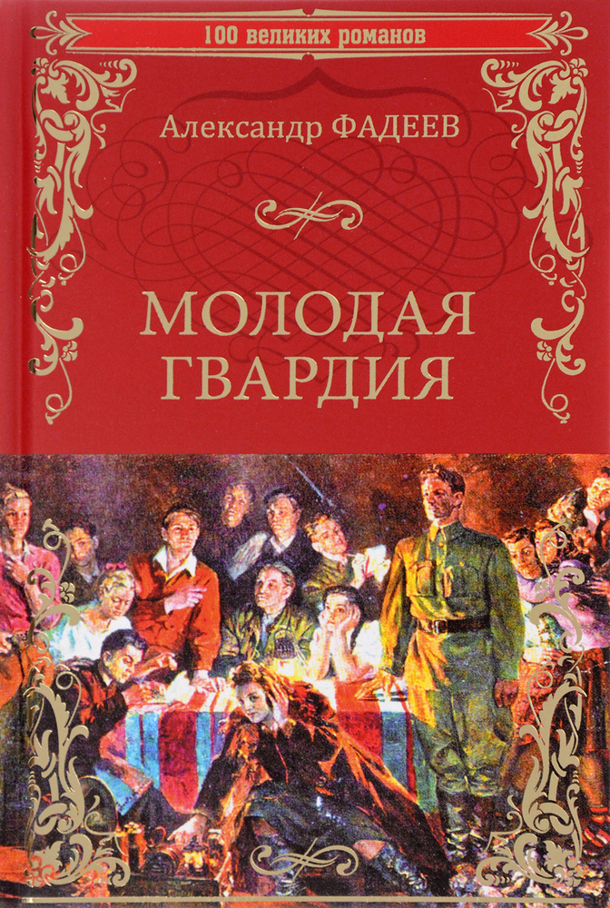 Молодая гвардия | Фадеев Александр Александрович - купить с доставкой ...