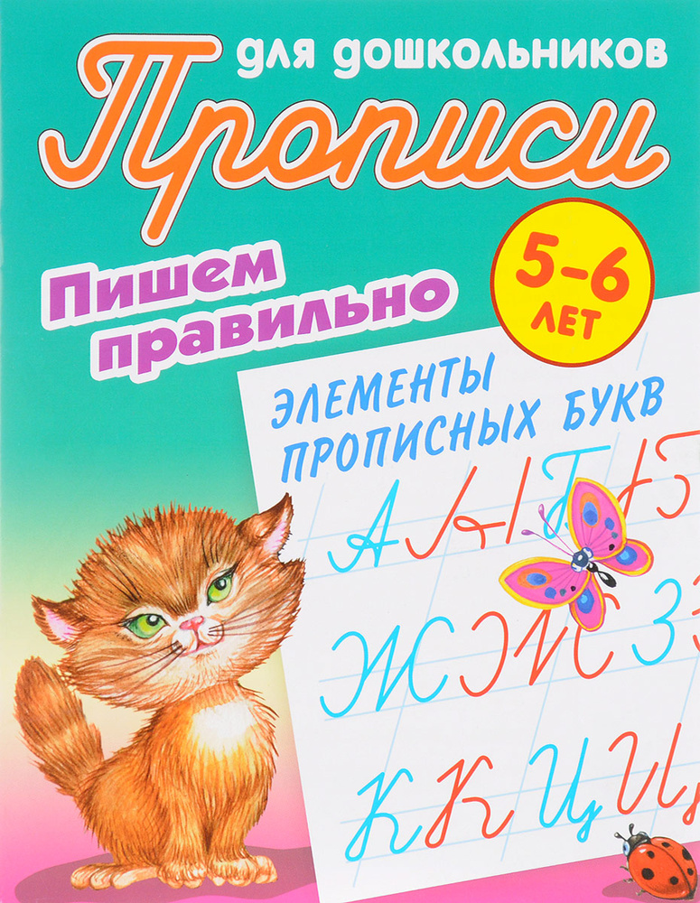 Прописи для дошкольников. 5-6 лет. Пишем правильно элементы прописных ...