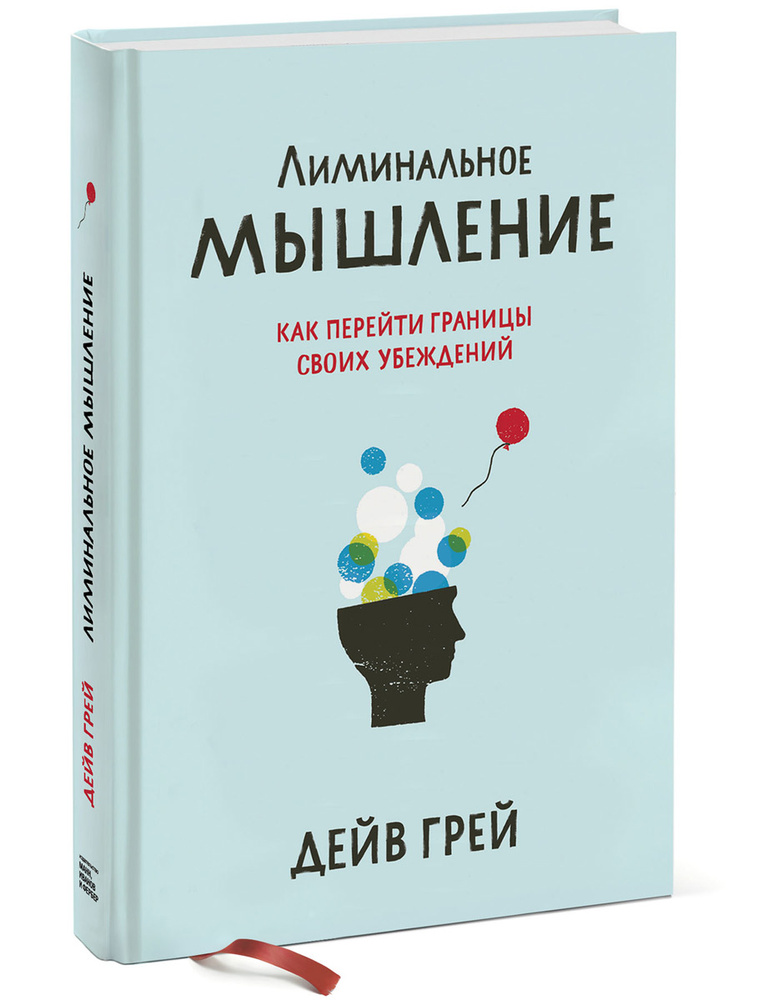 Лиминальное мышление. Как перейти границы своих убеждений | Грей Дейв #1