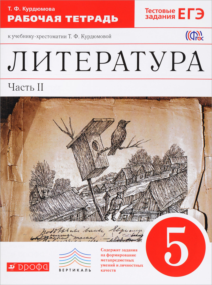 Литература. 5 класс. Рабочая тетрадь к учебнику-хрестоматии Т. Ф ...