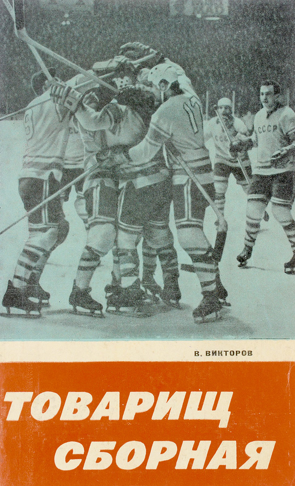 Товарищ Сборная - купить с доставкой по выгодным ценам в интернет ...