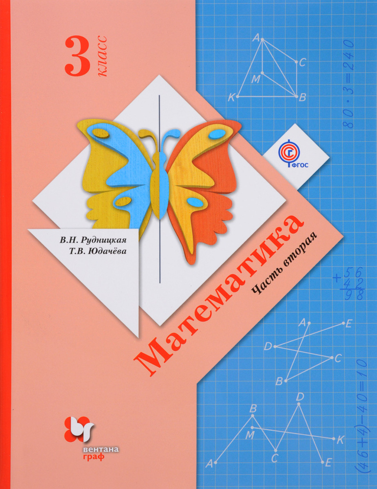 Математика. 3 класс. Учебник. В 2 частях. Часть 2 | Юдачева Татьяна ...