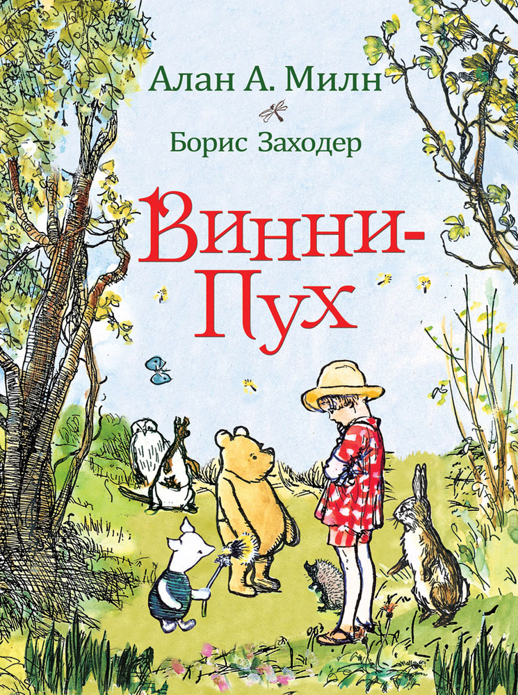 Винни-Пух | Милн Алан Александр #1