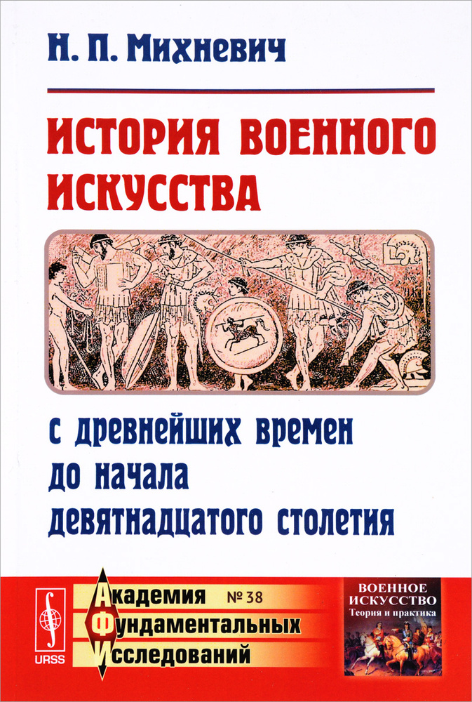 История военного искусства с древнейших времен до начала девятнадцатого ...