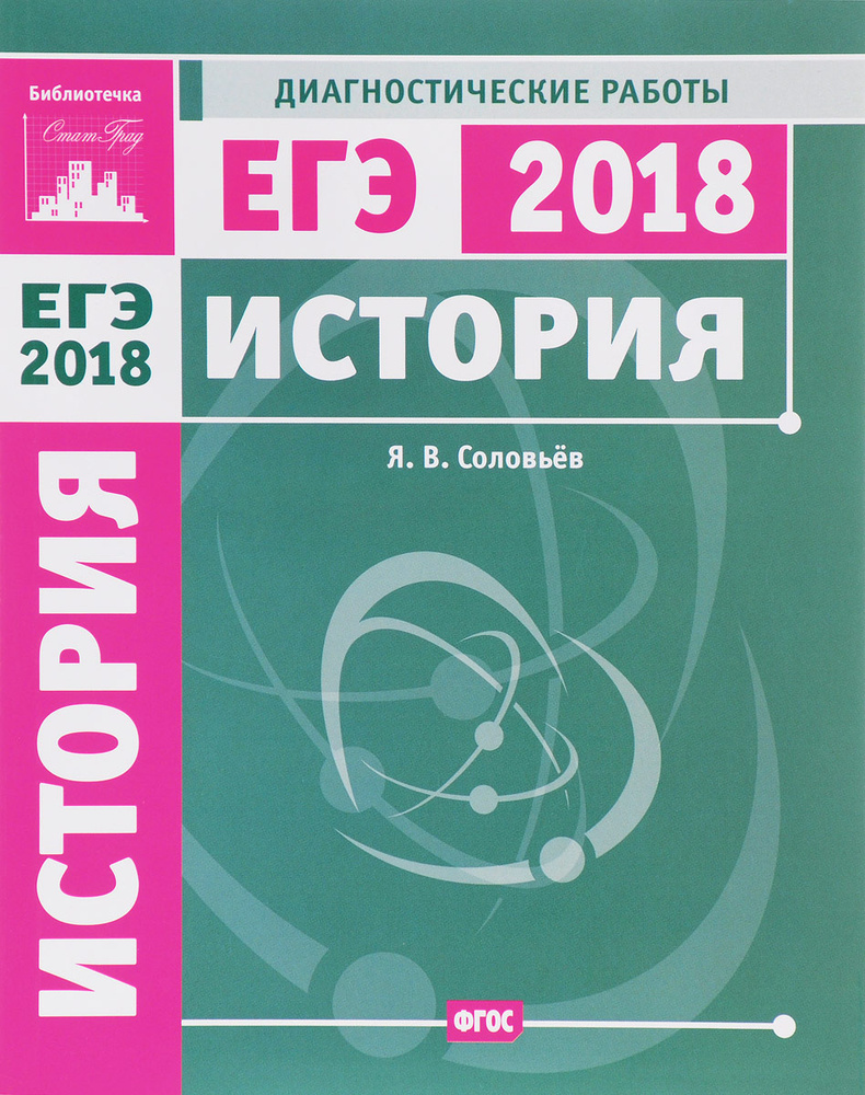 История. Подготовка к ЕГЭ в 2018 году. Диагностические работы | Соловьев Ян Валерьевич  #1