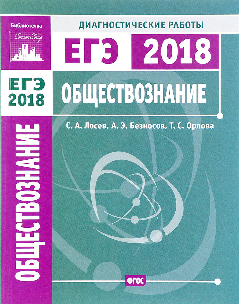 ЕГЭ 2018. Обществознание. Диагностические работы | Лосев Сергей  Александрович, Безносов Александр Эдуардович