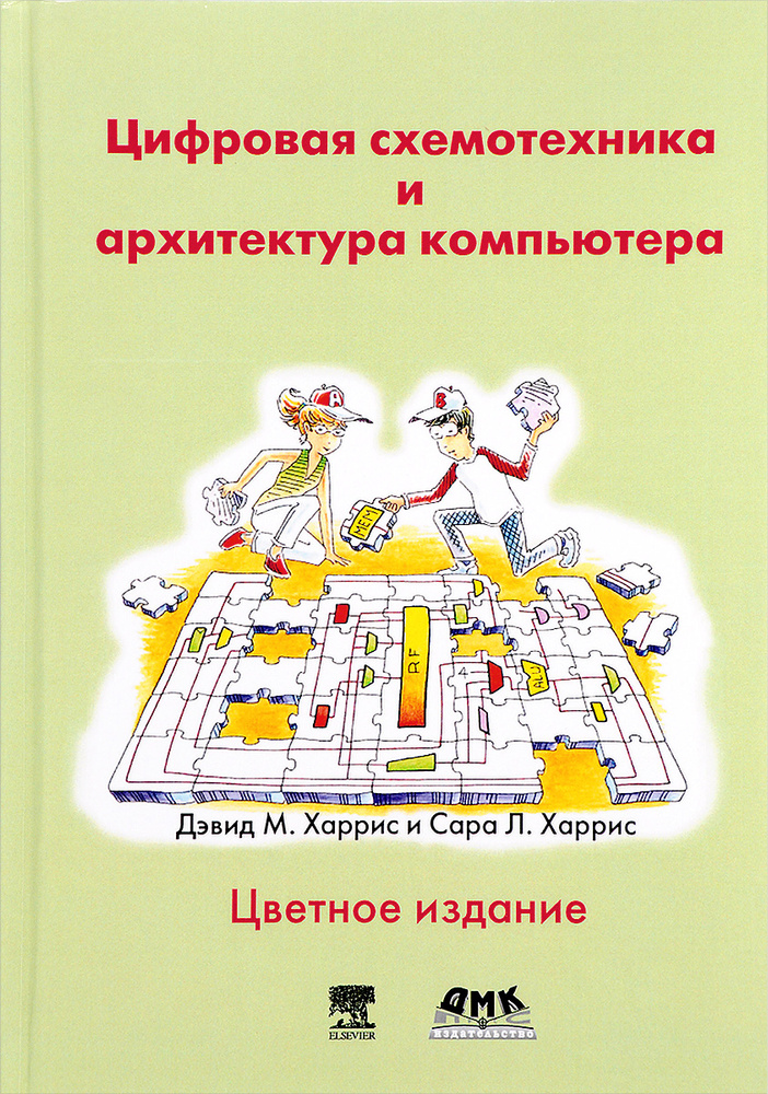 Цифровая схемотехника и архитектура компьютера | Харрис Дэвид М., Харрис Сара Л. #1