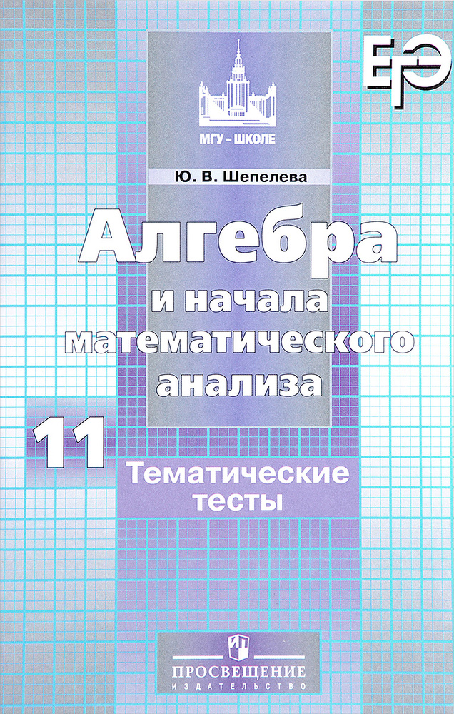 Алгебра и начала математического анализа. 11 класс. Тематические тесты ...