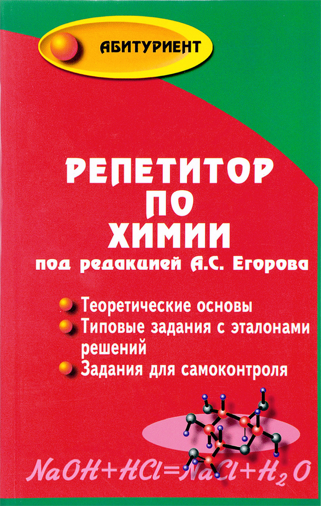 Репетитор по химии #1