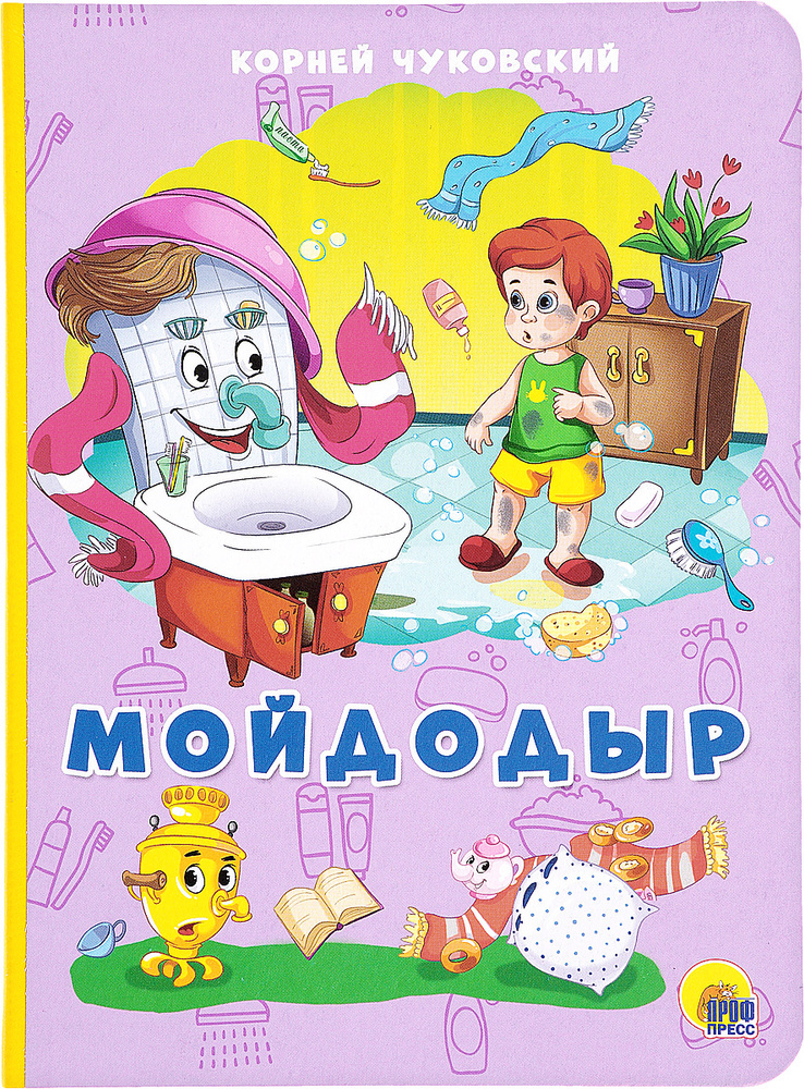 Мойдодыр #1