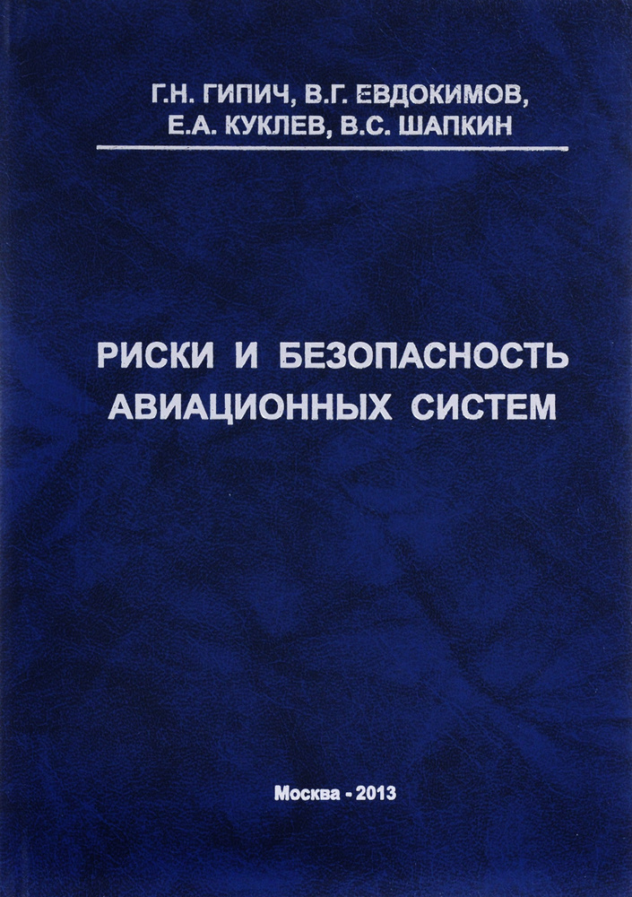 Риски и безопасность авиационных систем | Гипич Геннадий Николаевич, Евдокимов Владимир Григорьевич  #1