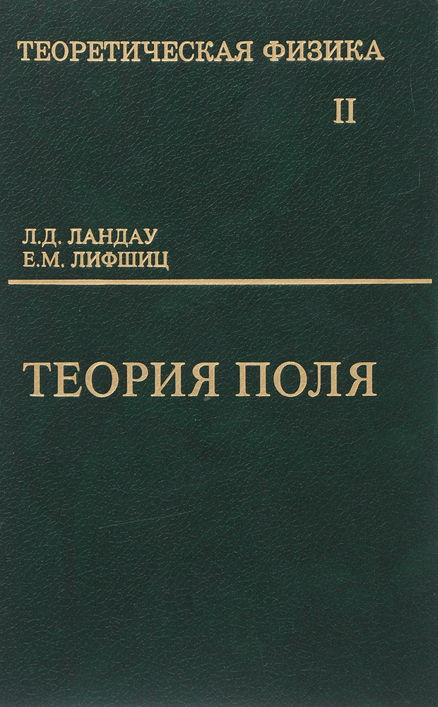 Теоретическая физика в 10 томах. т.2. Теория поля. изд.9-е. | Лифшиц ...