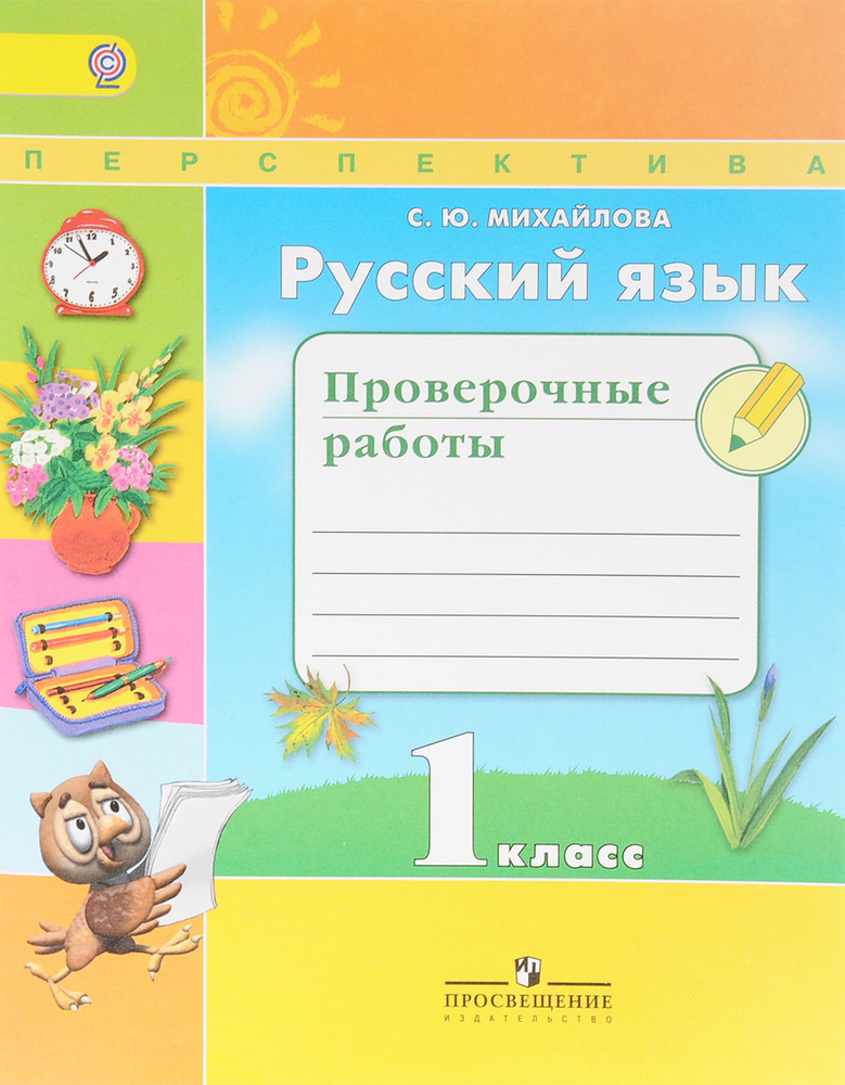Проверочные работы. Русский язык. 1 класс. Перспектива | Михайлова ...