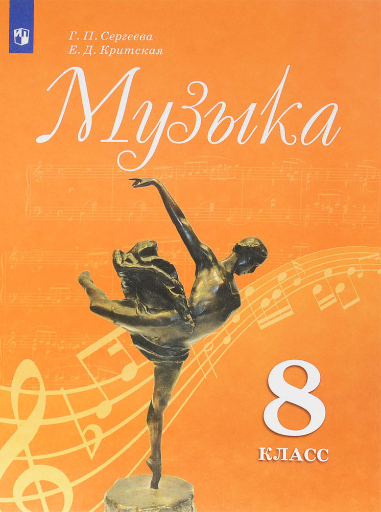 Музыка. 8 класс. Учебное пособие #1
