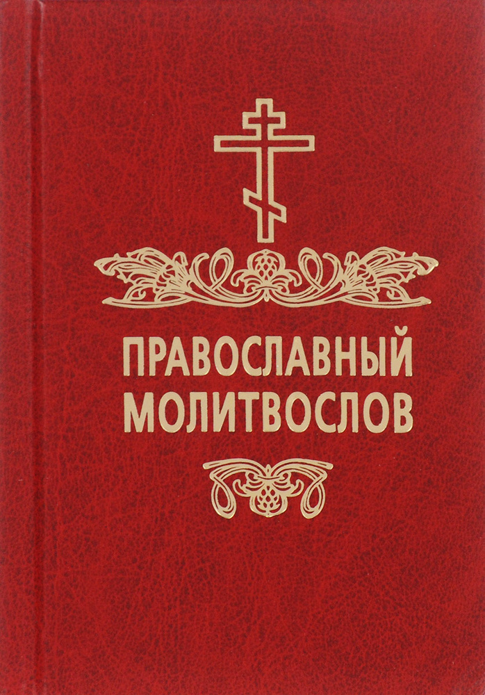 Православный молитвослов #1