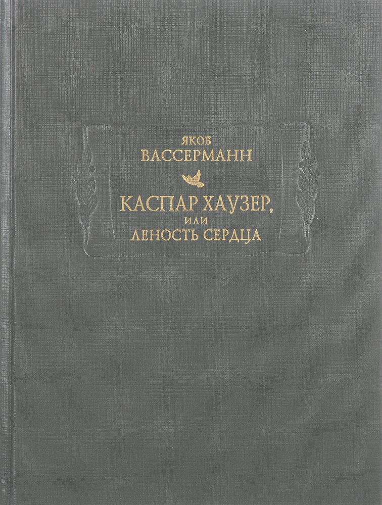 Каспар Хаузер, или Леность сердца #1