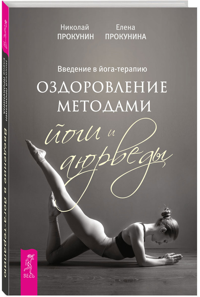 Введение в йога-терапию. Оздоровление методами йоги и аюрведы | Прокунина Елена, Прокунин Николай #1