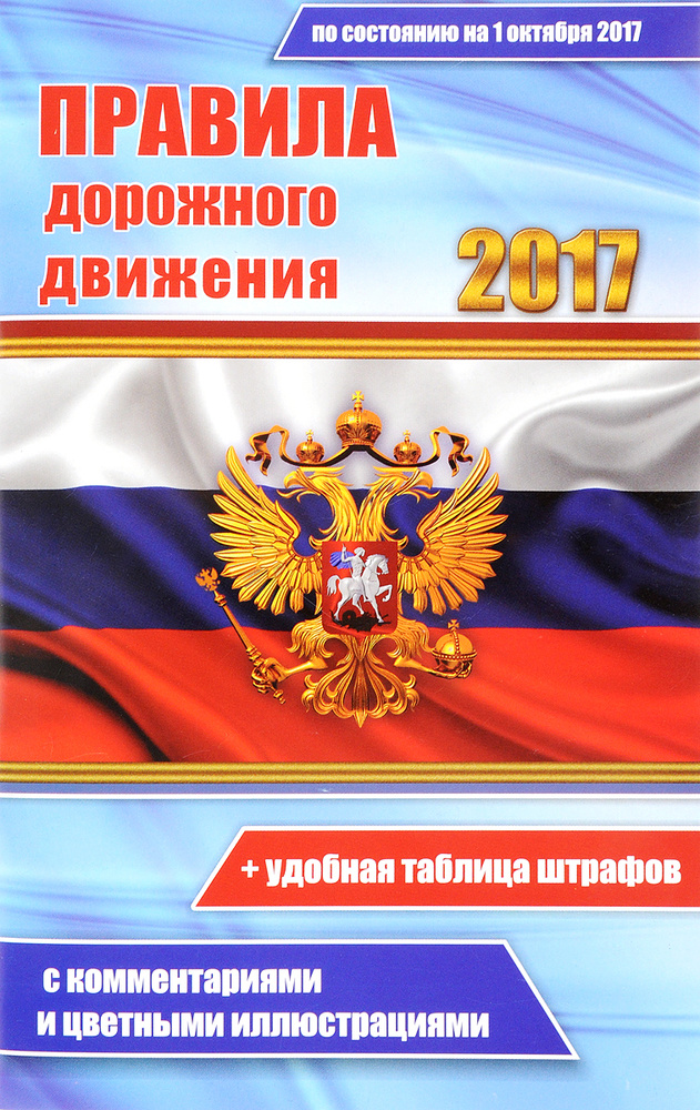 Цветные Правила дорожного движения РФ 2017. Правила дорожного движения 2017 с комментариями и цветными #1