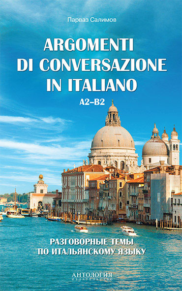 Argomenti di conversazione in italiano / Разговорные темы по итальянскому языку. Учебное пособие #1