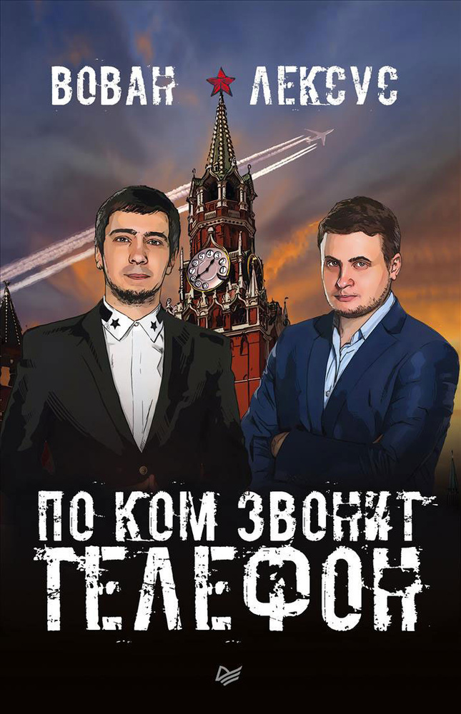 Вован и Лексус. По ком звонит телефон | Кузнецов Владимир, Столяров Алексей #1