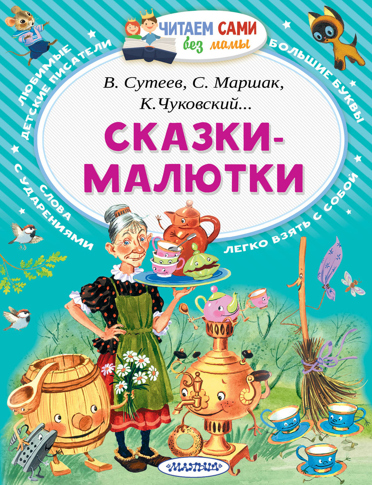 Сказки-малютки. Сутеев Владимир Григорьевич. | Сутеев Владимир Григорьевич  #1