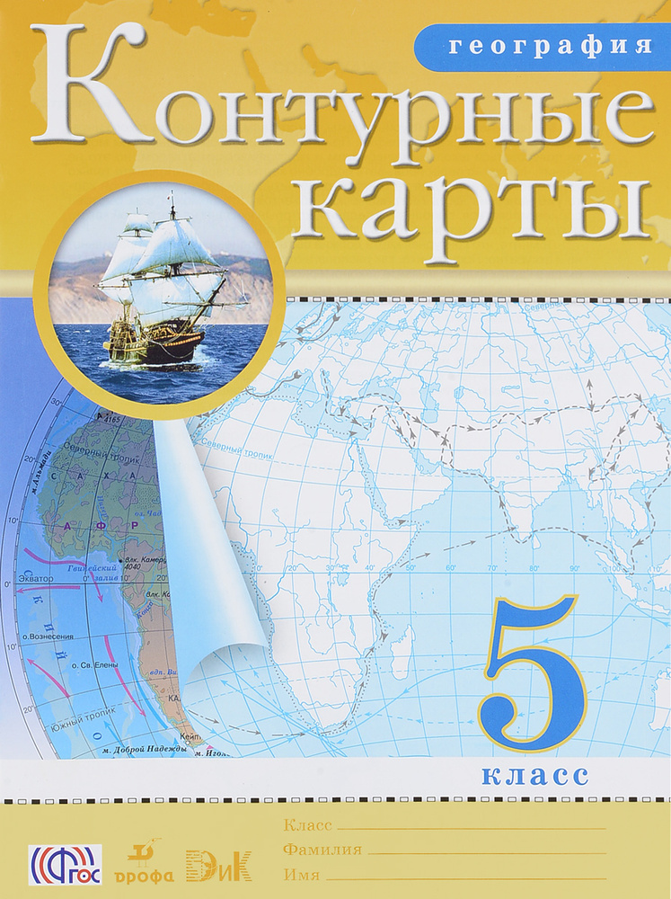 География. 5 класс. Контурные карты - купить с доставкой по выгодным ...