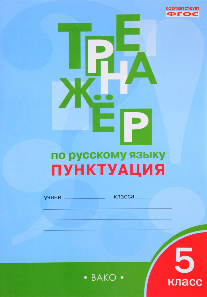 Русский язык. Пунктуация. 5 класс. Тренажер | Александрова Елена ...