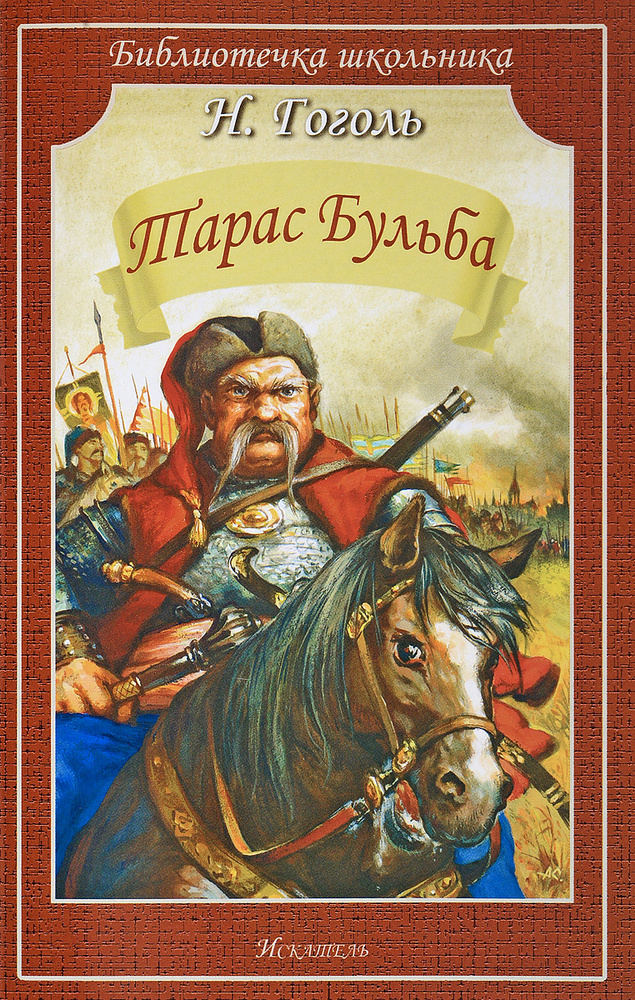 Тарас Бульба #1