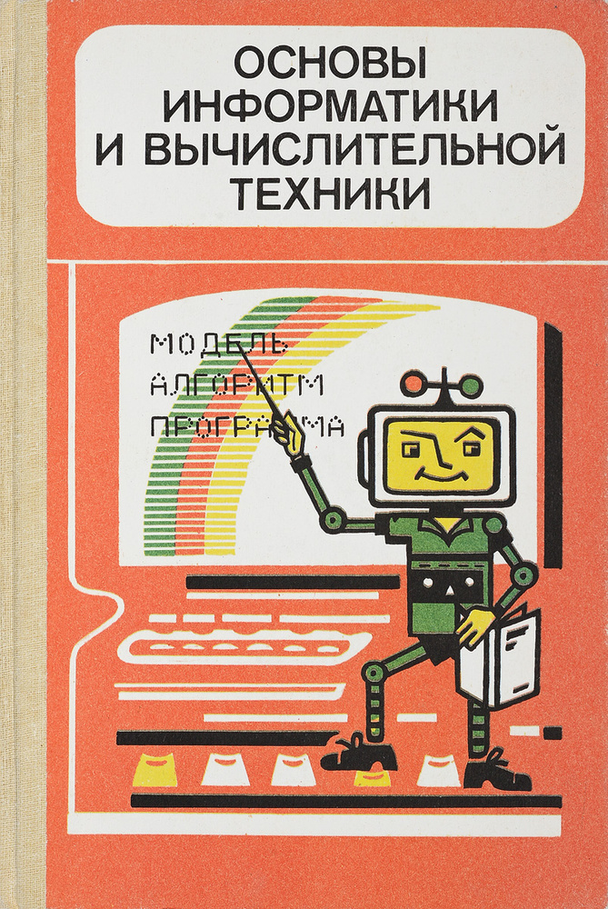 Основы информатики и вычислительной техники #1