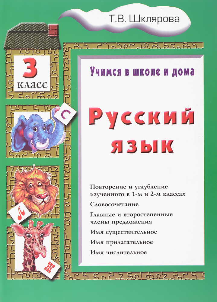 Русский язык. Учимся в школе и дома. 3 класс #1
