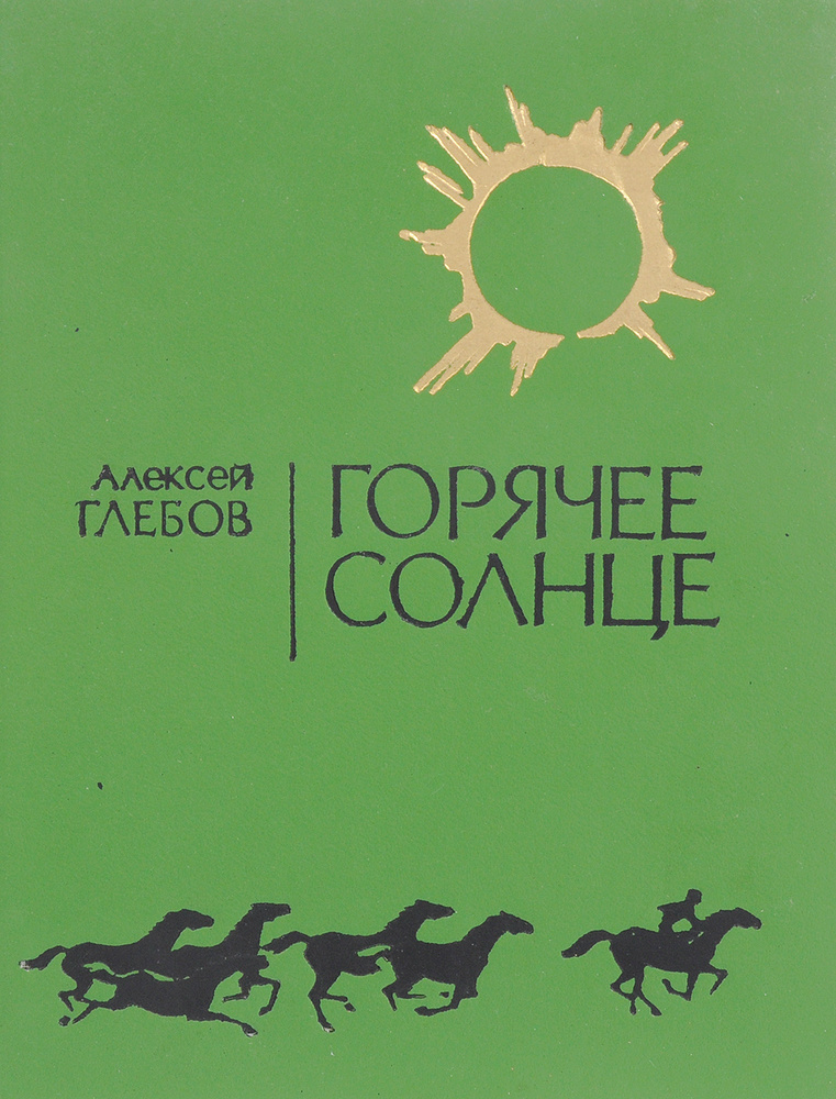 Горячее солнце #1
