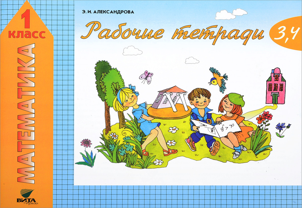 Математика. 1 класс. Рабочие тетради №3, 4 | Александрова Эльвира ...