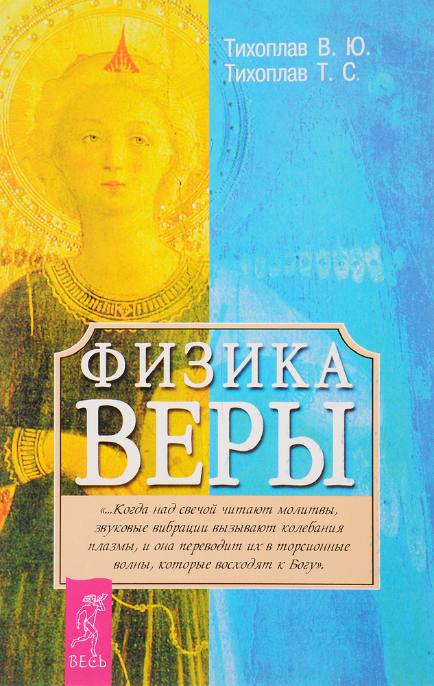 Физика веры #1