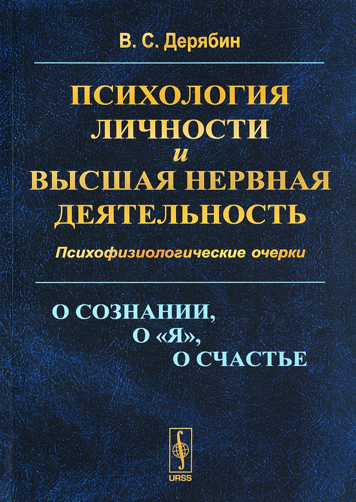 Психология личности и высшая нервная деятельность. Психофизиологические ...