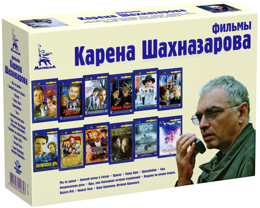 Фильмы Карена Шахназарова: К юбилею мастера (12 DVD) - купить с доставкой  по выгодным ценам в интернет-магазине OZON (630721525)