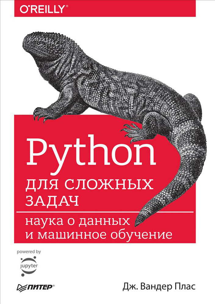 Python для сложных задач. Наука о данных и машинное обучение | Вандер Плас Дж.  #1