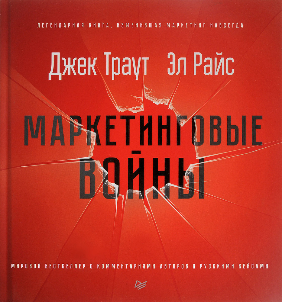 Маркетинговые войны | Траут Джек, Райс Эл #1