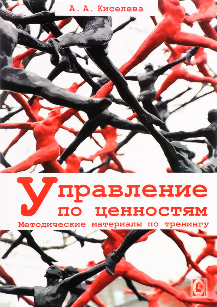 Управление по ценностям. Методические материалы по тренингу | Киселева Анна Аркадьевна  #1