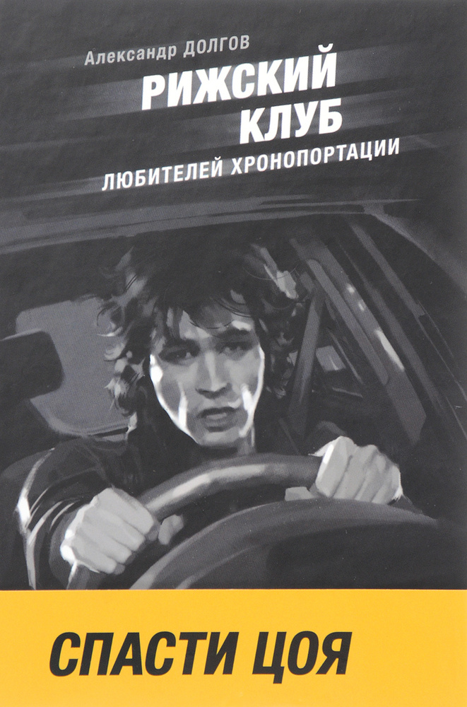Рижский клуб любителей хронопортации #1