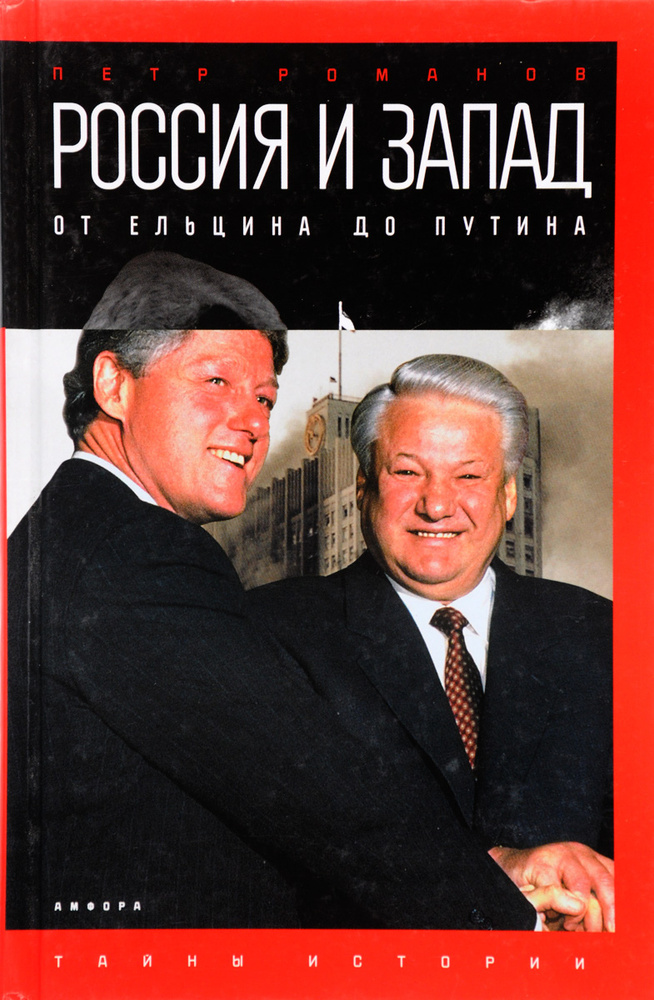 Россия и Запад на качелях истории. От Ельцина до Путина | Романов Петр  #1