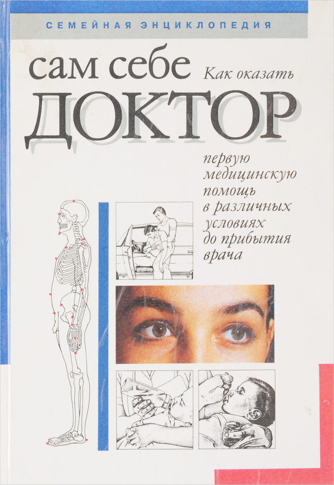 Сам себе доктор #1