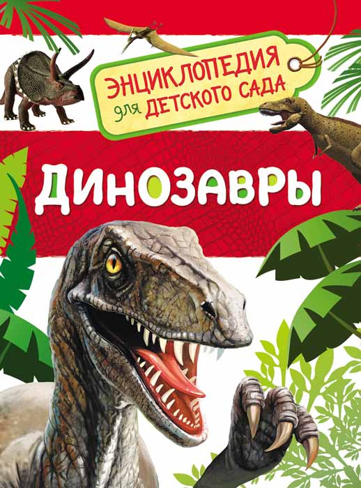 Динозавры. Энциклопедия для детского сада #1