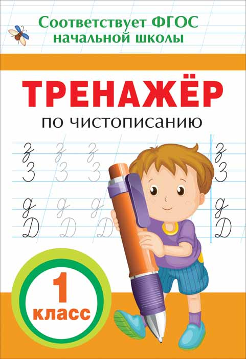 Чистописание. 1 класс. Тренажер #1
