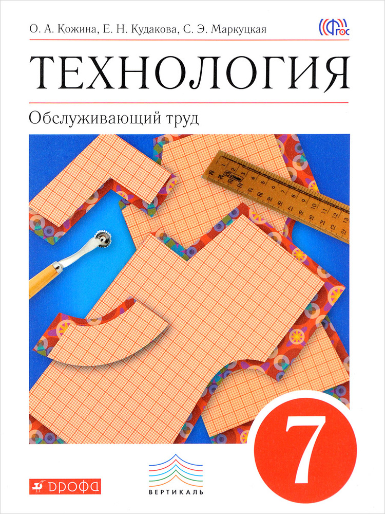 Технология. Обслуживающий Труд. 7 Класс. Учебник | Кудакова Елена.