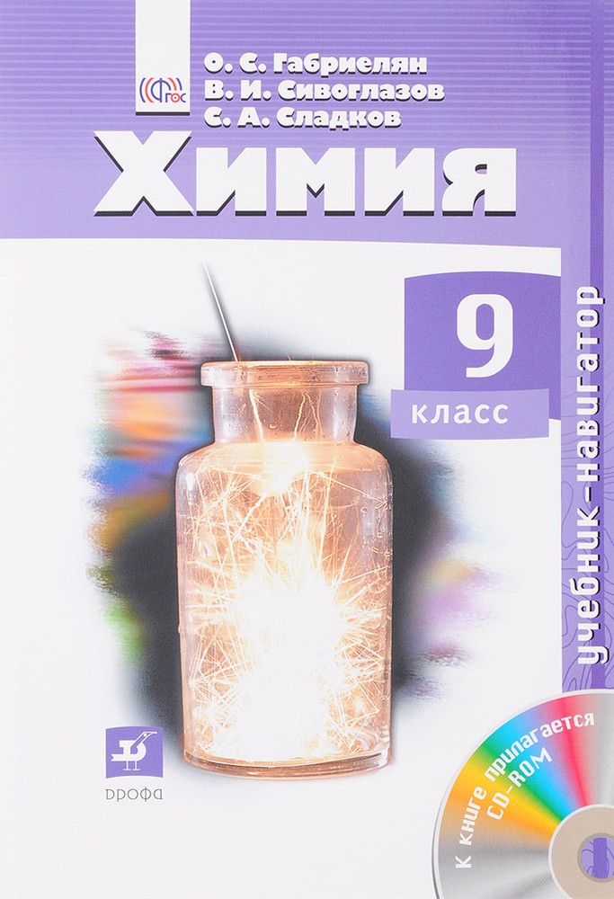 Химия. 9 класс. Учебник (+ CD) #1