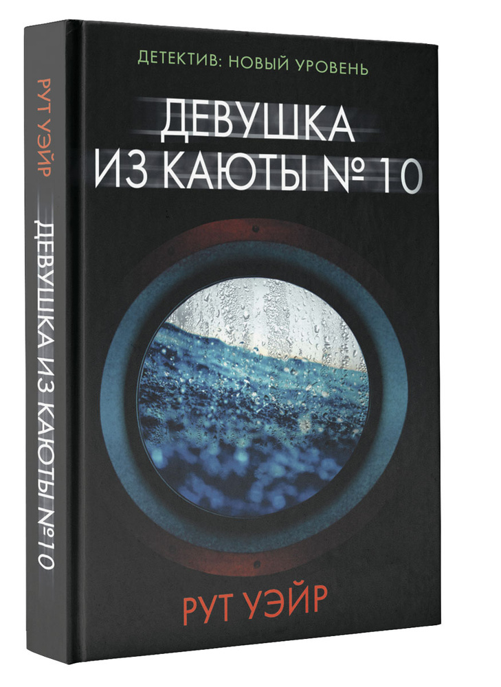 Девушка из каюты № 10 Уэйр Рут купить с доставкой
