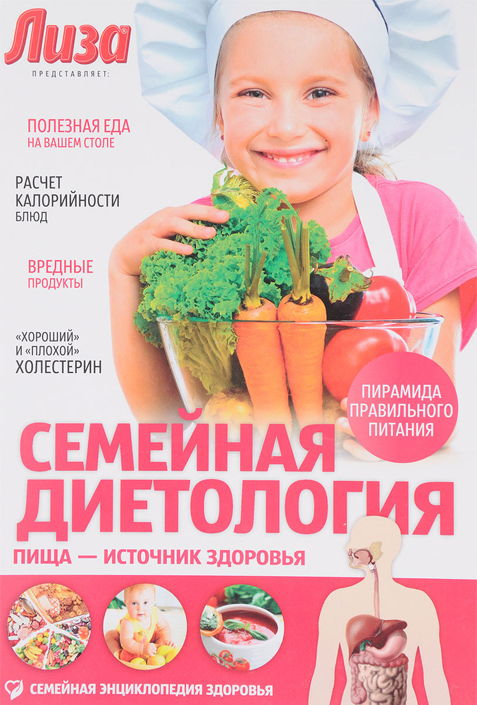 Семейная диетология. Пища – источник здоровья #1