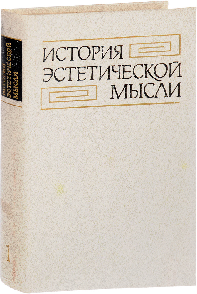 История эстетической мысли в 6 томах. Том 1. Древний мир. Средние века ...