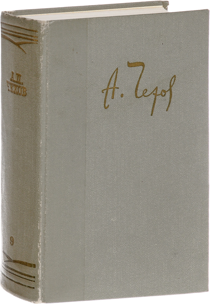 А.П.Чехов. Собрание сочинений. Том 9 #1